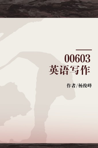 00603英语写作