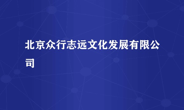 北京众行志远文化发展有限公司