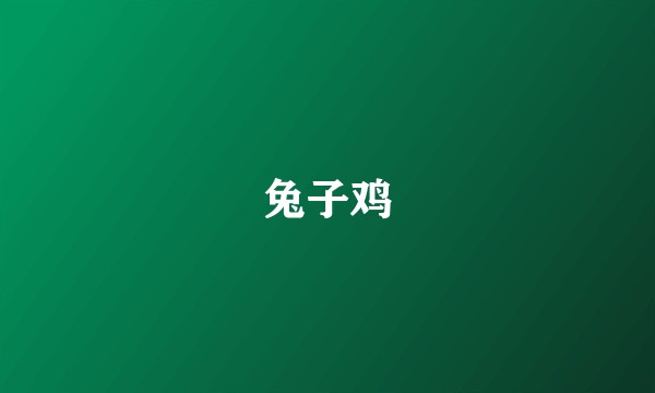 兔子鸡