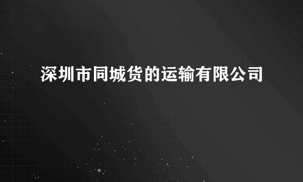 深圳市同城货的运输有限公司