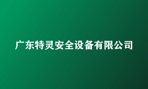 广东特灵安全设备有限公司