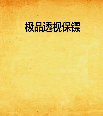 极品透视保镖