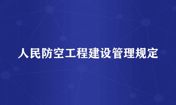 人民防空工程建设管理规定
