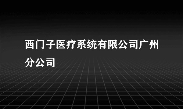 西门子医疗系统有限公司广州分公司