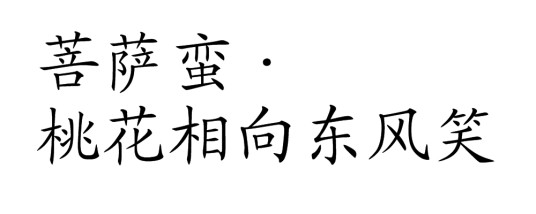 菩萨蛮·桃花相向东风笑