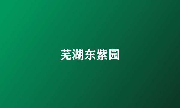 芜湖东紫园