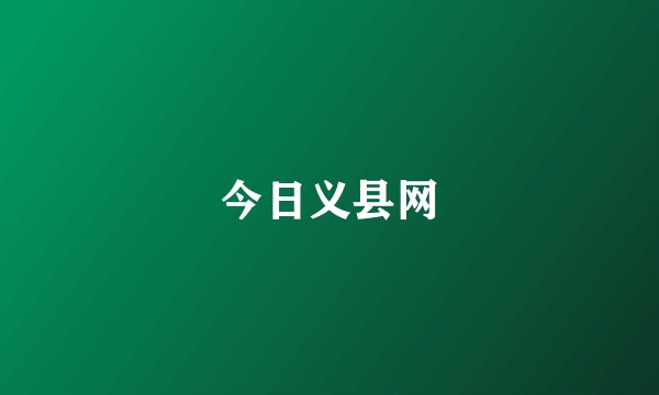 今日义县网