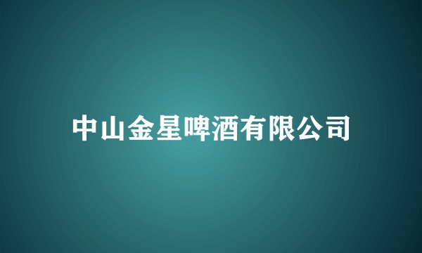中山金星啤酒有限公司