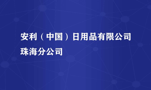 安利(中国)日用品有限公司珠海分公司