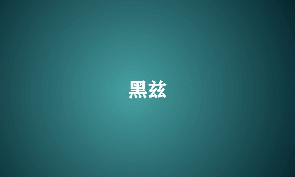 黑兹
