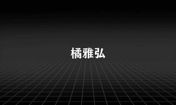 橘雅弘
