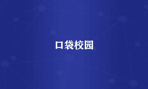 口袋校园