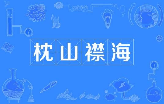 枕山襟海