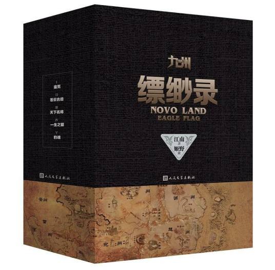 九州缥缈录(江南创作长篇小说)