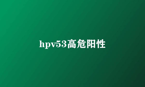 hpv53高危阳性
