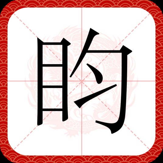 盷