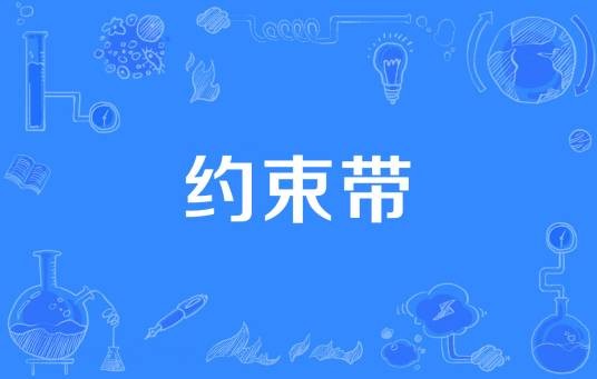 约束带