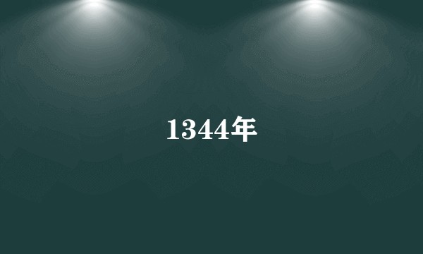 1344年