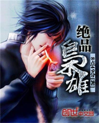 绝品枭雄（创世中文网 8点49分作品）
