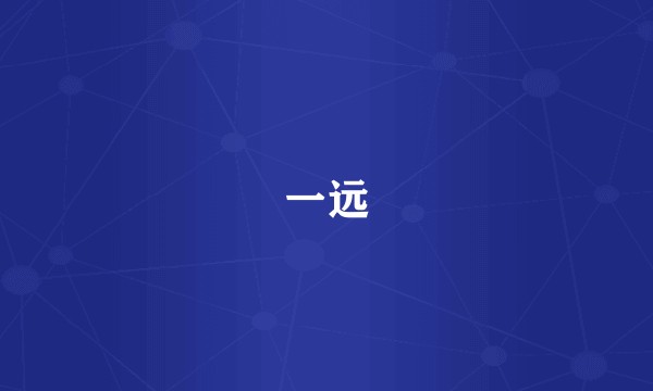 一远