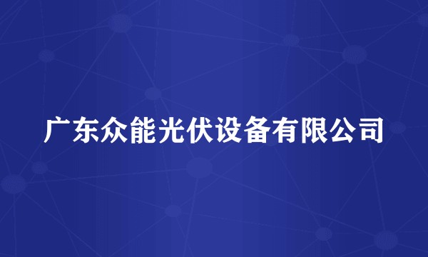 广东众能光伏设备有限公司