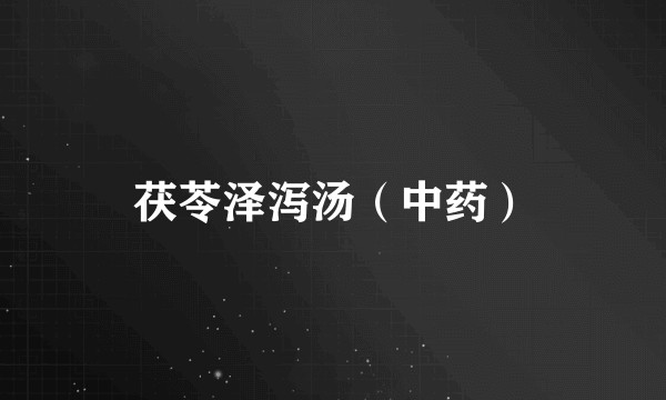 茯苓泽泻汤（中药）
