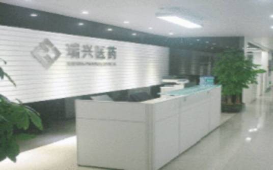 广东瑞兴医药股份有限公司