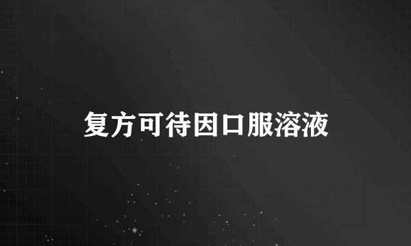 复方可待因口服溶液