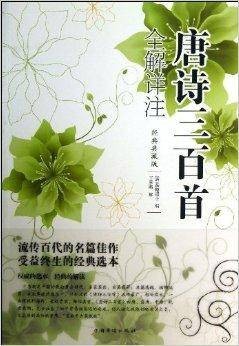 唐诗三百首全解详注
