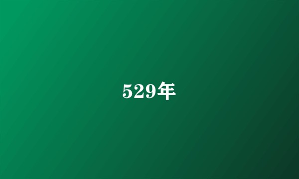 529年