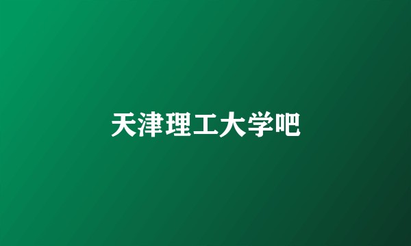 天津理工大学吧