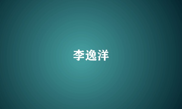 李逸洋