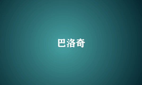 巴洛奇
