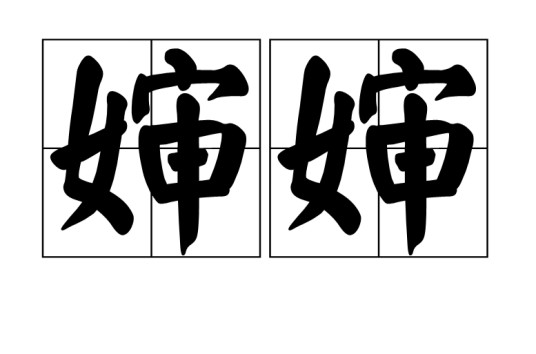 婶婶