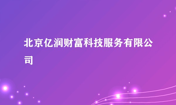 北京亿润财富科技服务有限公司