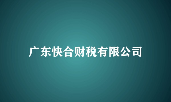 广东快合财税有限公司