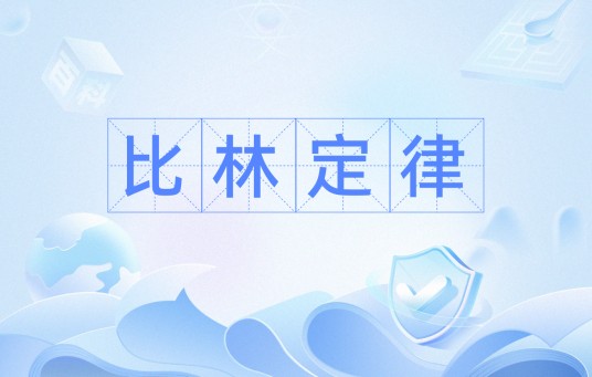 比林定律