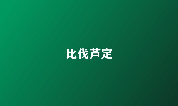 比伐芦定