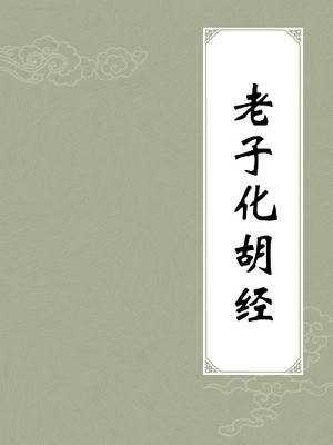 老子化胡经