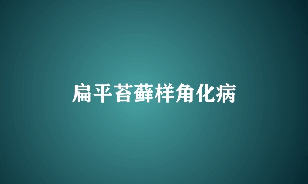 扁平苔藓样角化病