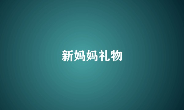 新妈妈礼物