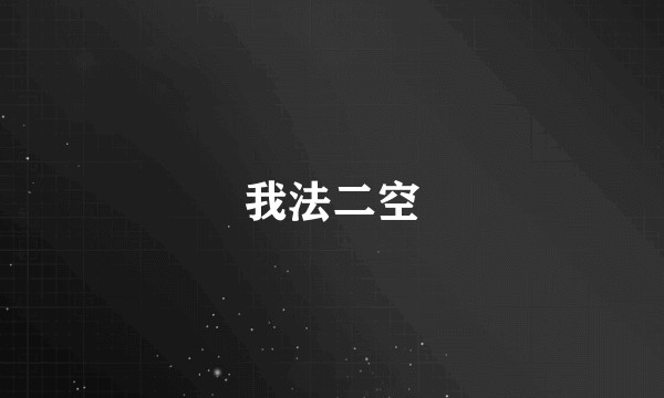 我法二空