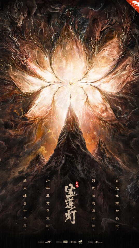 天地宝莲灯