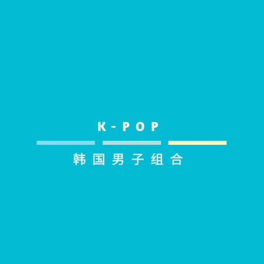 K-POP（韩国男子组合）
