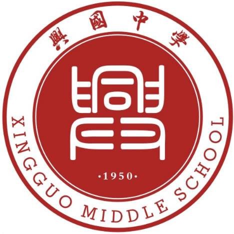 江西省兴国中学