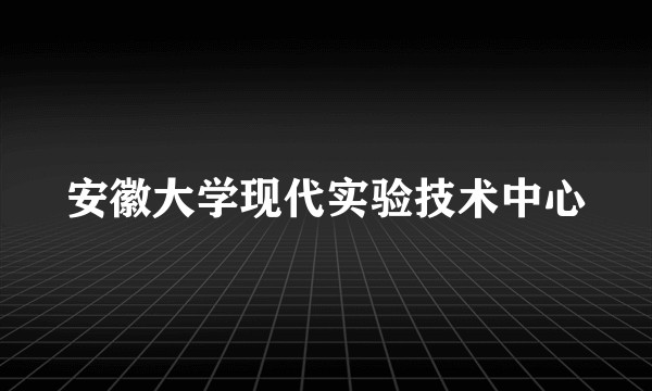 安徽大学现代实验技术中心