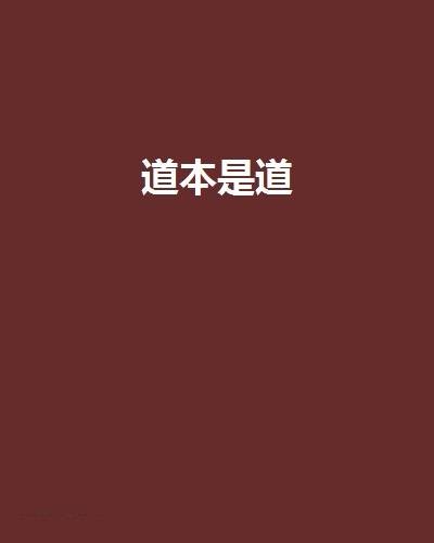 道本是道