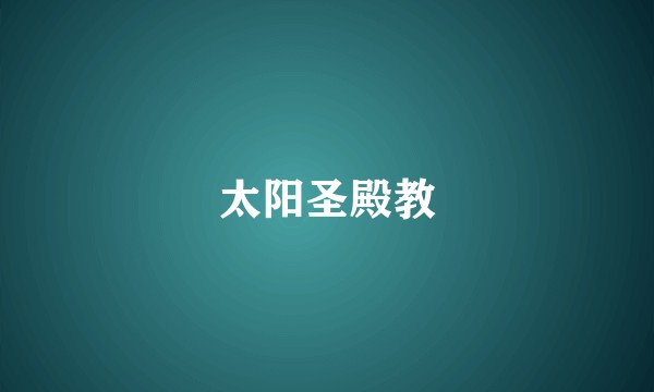 太阳圣殿教