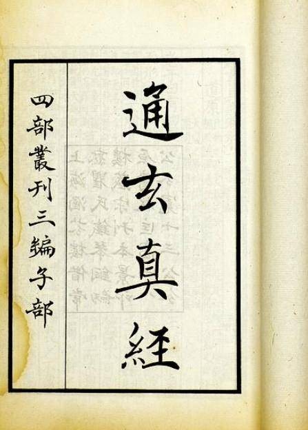 通玄真经（道家著作）