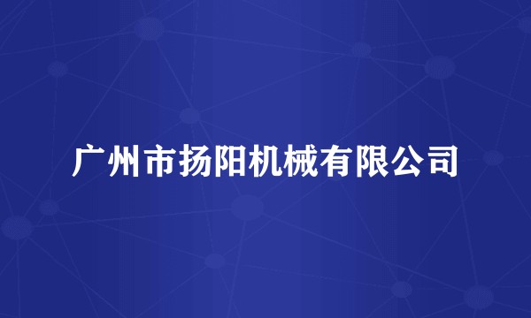 广州市扬阳机械有限公司